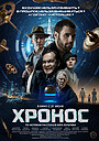 Movie "Khronos" (2022)