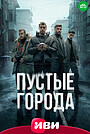 Порожні міста